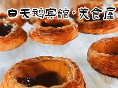 蛋挞-白天鹅宾馆·美食屋