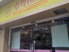门面-卓粤拉肠(红庙店)