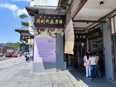 -同利肉燕老铺(澳门路店)