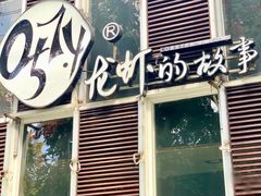 门面-0574龙虾的故事(海曙店)