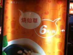 -八婆婆烧仙草(中山路店)