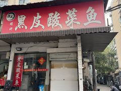 -黑皮酸菜鱼(绣花巷店)