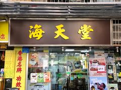 -海天堂(玉带濠店)