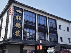 -松鹤楼(观前街店)