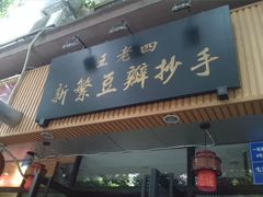 -面爸爸豆瓣抄手(贝森旗舰店)