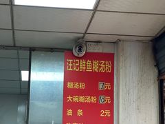 -汪记鲜鱼糊汤粉(沈阳路总店)