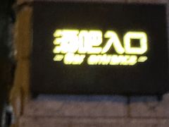 -北京目的地酒吧