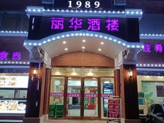 门面-丽华餐厅·天津菜(艳阳路店)