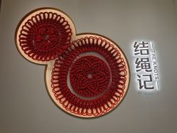 -结绳记(西北旺万象汇店)