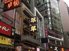 -翠园(铜锣湾广场店)