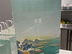 -古茗(花都骏壹万邦店)