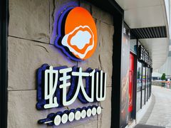 -蚝大仙横琴生蚝火锅(日月贝店)