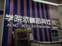 -伊叶舞蹈YEAH DANCE(LCM置汇旭辉校区)