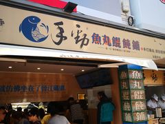 门面-手劲鱼丸馄饨铺(哈一百店)