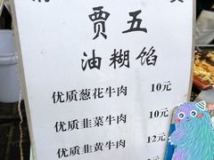 -贾五油糊馅