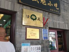 门面-增盛魁小吃店
