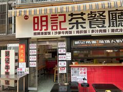 -明記茶餐廳(福田总店)
