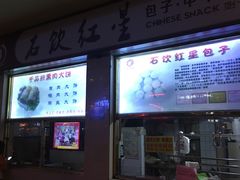 -石饮红星包子(中山路店)
