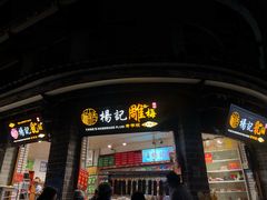 门面-杨记乳扇·雕梅