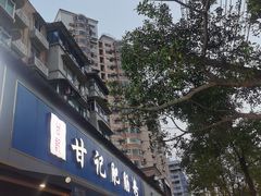 -甘记肥肠粉(马鞍北路店)