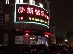 门面-新恬乐大酒家(沧达大厦店)