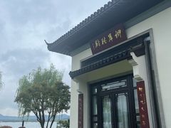 -杭州西湖柳莺里酒店·闻莺厅