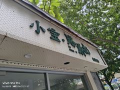 -小宝·路鼎记·福鼎特色小吃(富民路店)