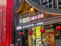 -不倒翁·安徽名菜楼(步行街店)