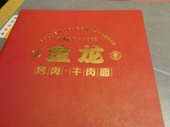 -金龙烧烤·牛肉面(西塔店)