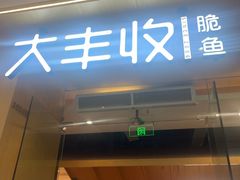 -大丰收脆鱼(浦西万达店)
