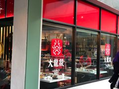 -DaLongYi Hot Pot 大龙燚火锅