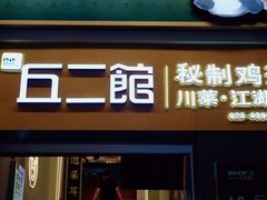 -丘二馆.川菜.江湖菜(八一路好吃街店)