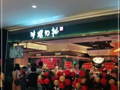 门面-非烤勿扰自助烤肉(阳江百利广场店)
