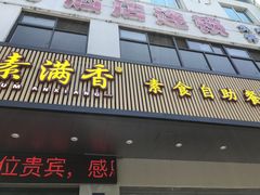 门面-素满香·素食自助餐(苏州·临顿路店)