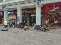 -仁信老铺(华盖路店)