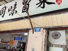 -青羊区不同味冒菜店(青羊店)