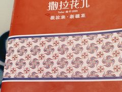 -撒拉花儿·新疆菜·清真(太阳宫店)