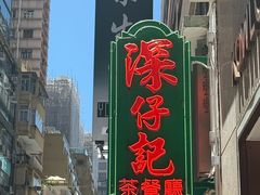 -深仔记茶餐厅(亚士厘道店)