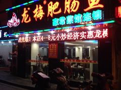 iphone_upload_pic-龙梅肥肠鱼(明瓦廊店)