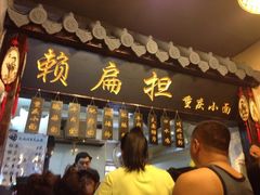 iphone_upload_pic-赖扁担重庆小面(友谊路店)