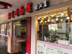 门面-霸道川面馆(张江店)