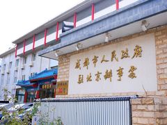 -成都驻京办餐厅(蜀都宾馆店)