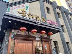 -老江南春·中国龙菜(衡山路店)