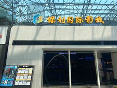 -保利国际影城(保利文化广场店)