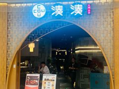 -湊湊火锅·茶憩(天环广场店)