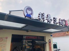 -三姐酒酿(老门东店)