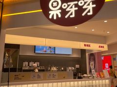 门面-果呀呀(国金街店)