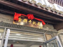 门面-张一品食府