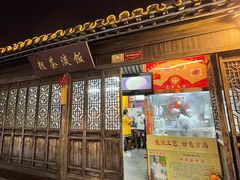 门面-粗茶淡饭(东关街店)