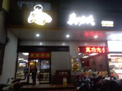 门面-真功夫(联丰店)